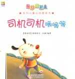 奇妙的职业系列儿童认知图画书 司机司机嘀嘀嘀