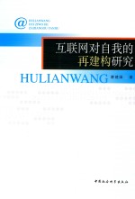 互联网对自我的再建构研究