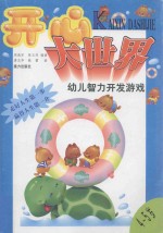 开心大世界 幼儿智力开发游戏 4-5岁