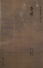 茶录 外十种