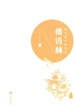 情诗林 网友最美情诗集