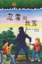 神奇树屋 忍者的秘密