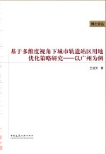 基于多维度视角下城市轨道站区用地优化策略研究 以广州为例