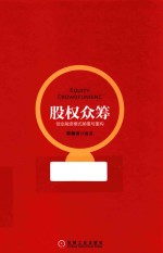股权众筹 创业融资模式颠覆与重构