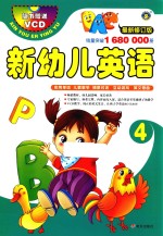 新幼儿英语 4 最新修订版