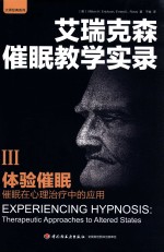 艾瑞克森催眠教学实录 3 体验实务 催眠在心理治疗中的应用