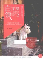 白领文摘 醉美生活卷