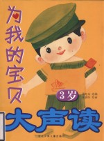 为我的宝贝大声读 3岁