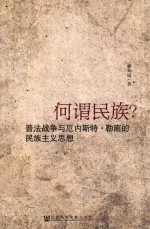 何谓民族? 普法战争与厄内斯特·勒南的民族主义思想
