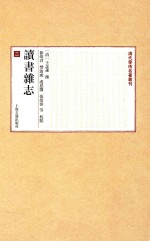 清代学术名著丛刊 读书杂志 2
