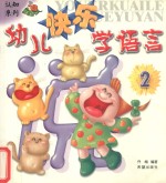 幼儿快乐学语言 2
