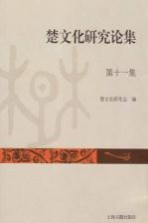 楚文化研究论集 第11集