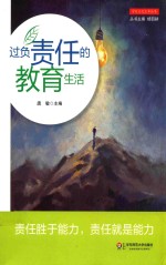 过负责任的教育生活