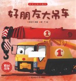 好朋友大吊车