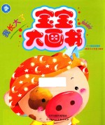 宝宝大画书 我长大了
