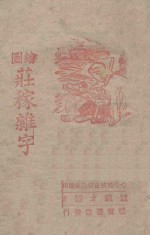 绘图庄稼杂字 冬学民校夜校自学适用
