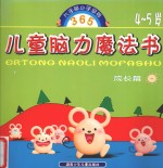 365儿童脑力魔法书 成长篇 4-5岁