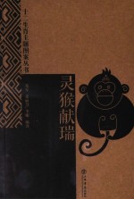 十二生肖主题图案丛书 灵猴献瑞