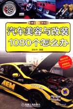 车博士书系 汽车美容与改装1080个怎么办