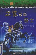 神奇树屋 2 迷雾中的骑士