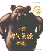 美丽故事绘本 一只脾气暴躁的熊