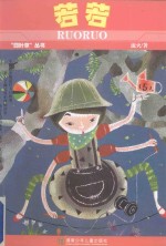 若若