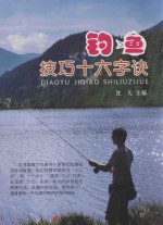 钓鱼技巧十六字决