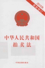 中华人民共和国拍卖法