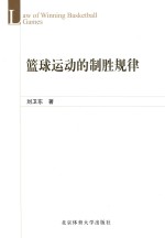 篮球运动的制胜规律