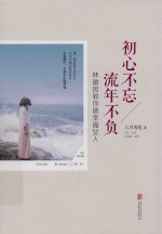 初心不忘 流年不负