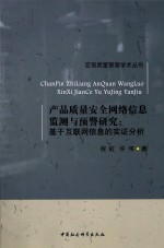 产品质量安全网络信息监测与预警研究 基于互联网信息的实证分析