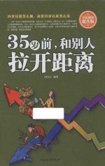 35岁前,和别人拉开距离 全民阅读提升版