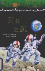 神奇树屋 8 月球之旅