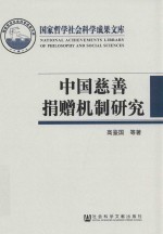 中国慈善捐赠机制研究