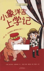 长青藤·小小幻想家书系 小象洋吉上学记