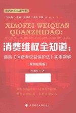 消费维权全知道 最新《消费者权益保护法》实用例解