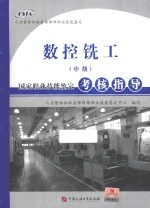 数控铣工(中级)国家职业技能鉴定考核指导