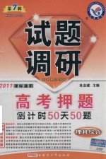 试题调研 高考押题倒计时50天50题 理科综合