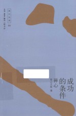 成功的条件 禅心