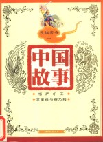 中国故事 民族传奇 1