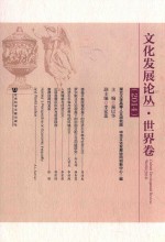 文化发展论丛 2014 世界卷