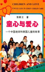 童心与爱心 一个中国老师和美国儿童的故事