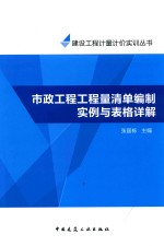 市政工程工程量清单编制实例与表格详解