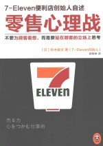 零售心理战 不要为顾客着想,而是要站在顾客的立场上思考