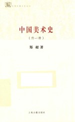 中国美术史 外一种