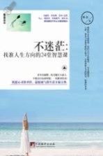 不迷茫 找准人生方向的24堂智慧课