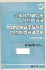 全国硕士研究生入学统一考试管理类专业学位联考综合能力考试大纲 2011年版