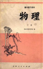 高中复习资料 物理 下