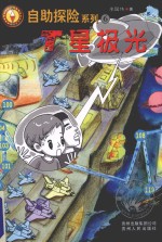自助探险系列 6 T星极光