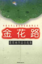 金花路:葛翠琳作品自选集